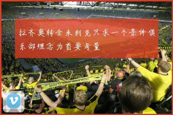 拉齐奥转会米利克只求一个条件俱乐部理念为首要考量