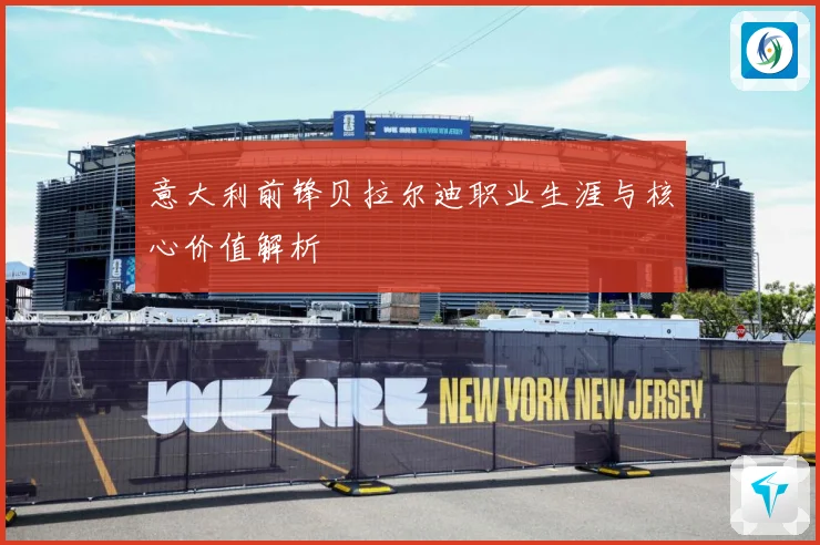 意大利前锋贝拉尔迪职业生涯与核心价值解析