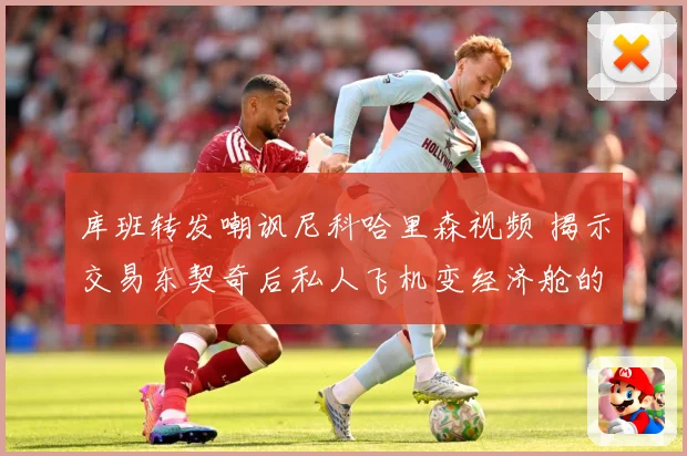 库班转发嘲讽尼科哈里森视频 揭示交易东契奇后私人飞机变经济舱的尴尬境地