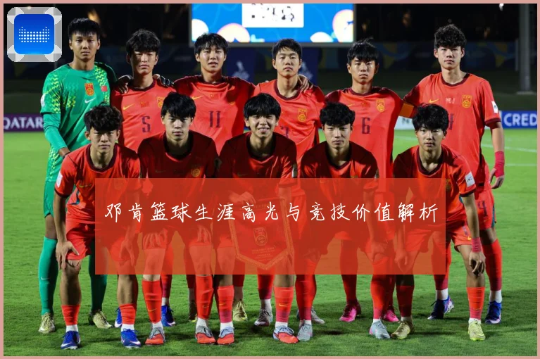 邓肯篮球生涯高光与竞技价值解析