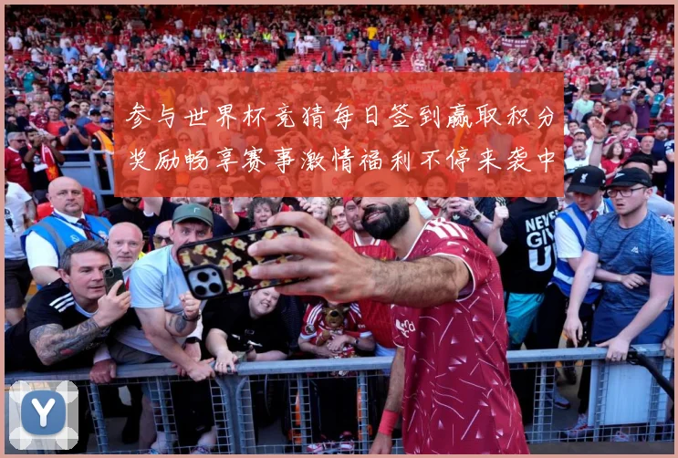参与世界杯竞猜每日签到赢取积分奖励畅享赛事激情福利不停来袭中