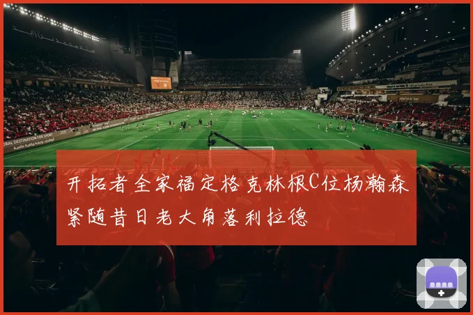 开拓者全家福定格克林根C位杨瀚森紧随昔日老大角落利拉德