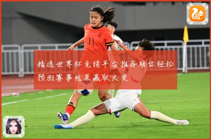 精选世界杯竞猜平台推荐助你轻松预测赛事结果赢取大奖