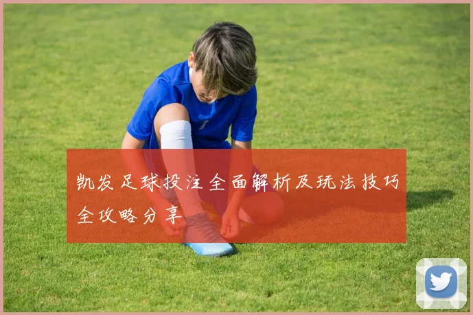 凯发足球投注全面解析及玩法技巧全攻略分享