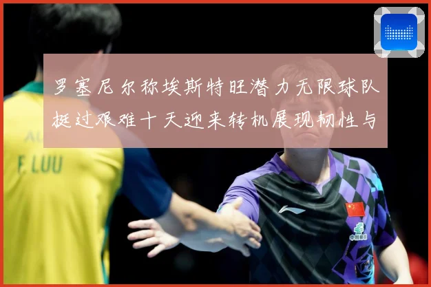 罗塞尼尔称埃斯特旺潜力无限球队挺过艰难十天迎来转机展现韧性与成长观察
