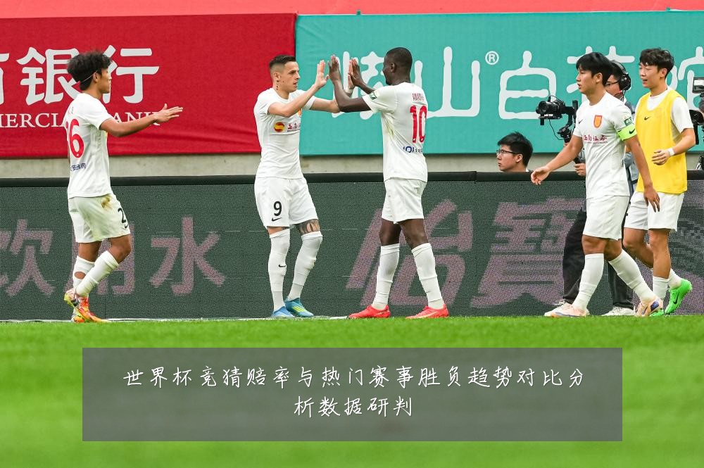 世界杯竞猜赔率与热门赛事胜负趋势对比分析数据研判