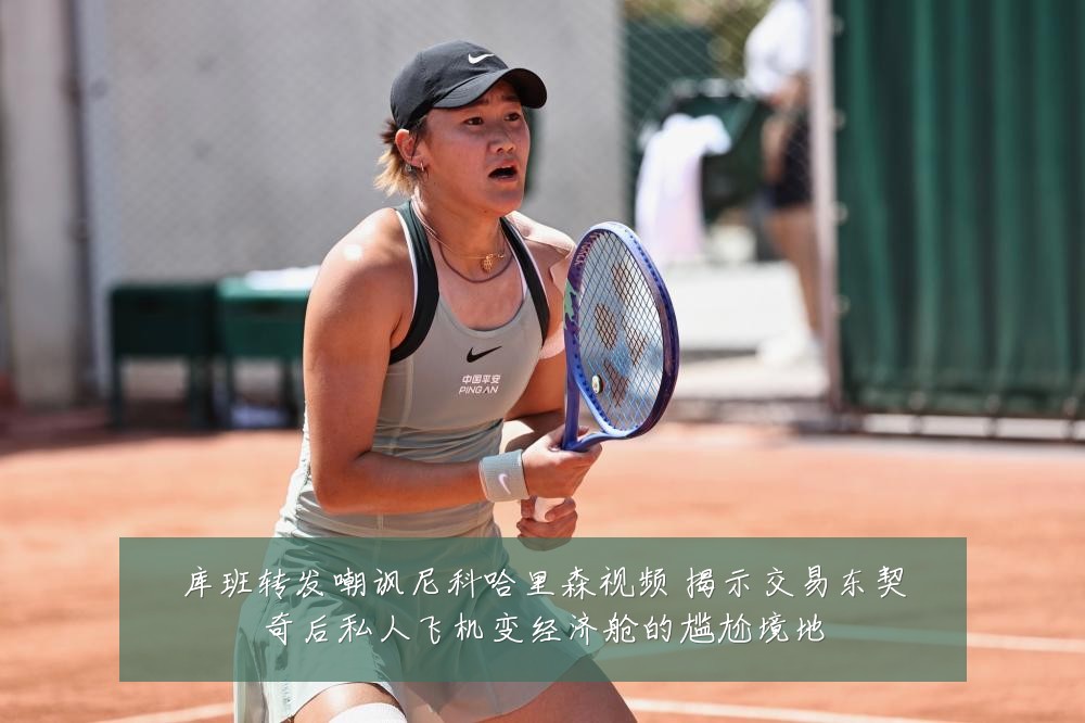 库班转发嘲讽尼科哈里森视频 揭示交易东契奇后私人飞机变经济舱的尴尬境地