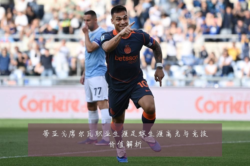 蒂亚戈席尔瓦职业生涯足球生涯高光与竞技价值解析