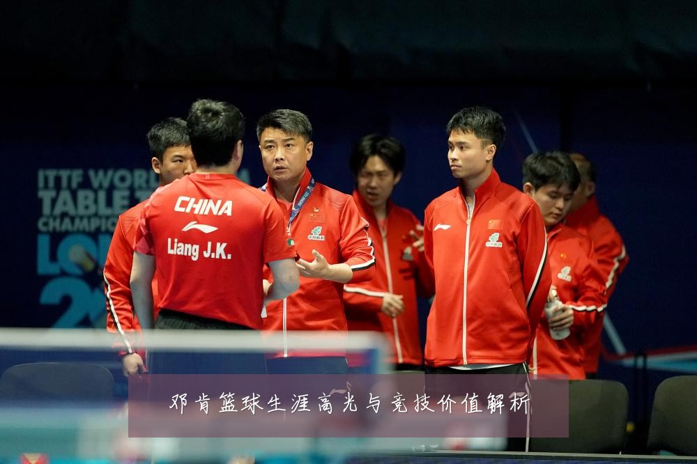 邓肯篮球生涯高光与竞技价值解析