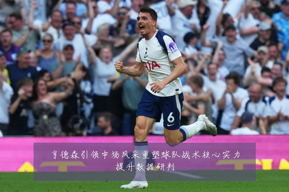 亨德森引领中场风采重塑球队战术核心实力提升数据研判