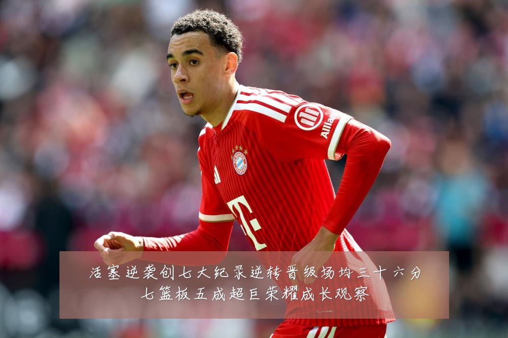 活塞逆袭创七大纪录逆转晋级场均三十六分七篮板五成超巨荣耀成长观察
