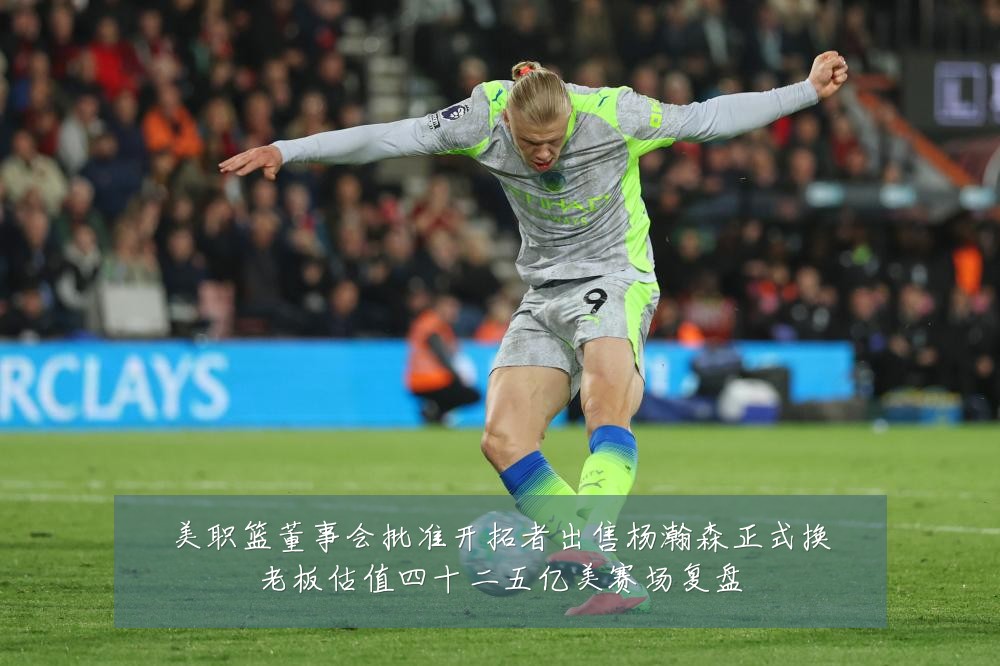 美职篮董事会批准开拓者出售杨瀚森正式换老板估值四十二五亿美赛场复盘