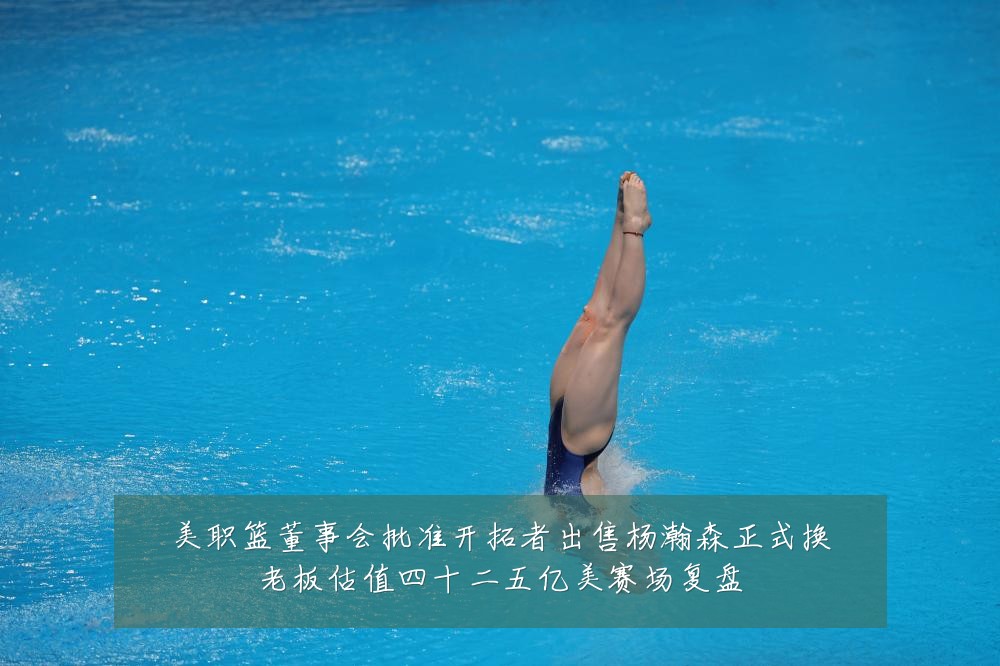 美职篮董事会批准开拓者出售杨瀚森正式换老板估值四十二五亿美赛场复盘