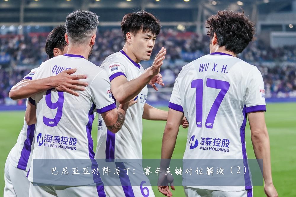 巴尼亚亚对阵马丁：赛车关键对位解读（2）