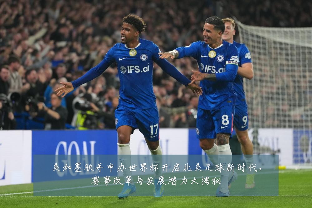 美加墨联手申办世界杯开启北美足球新时代,赛事改革与发展潜力大揭秘