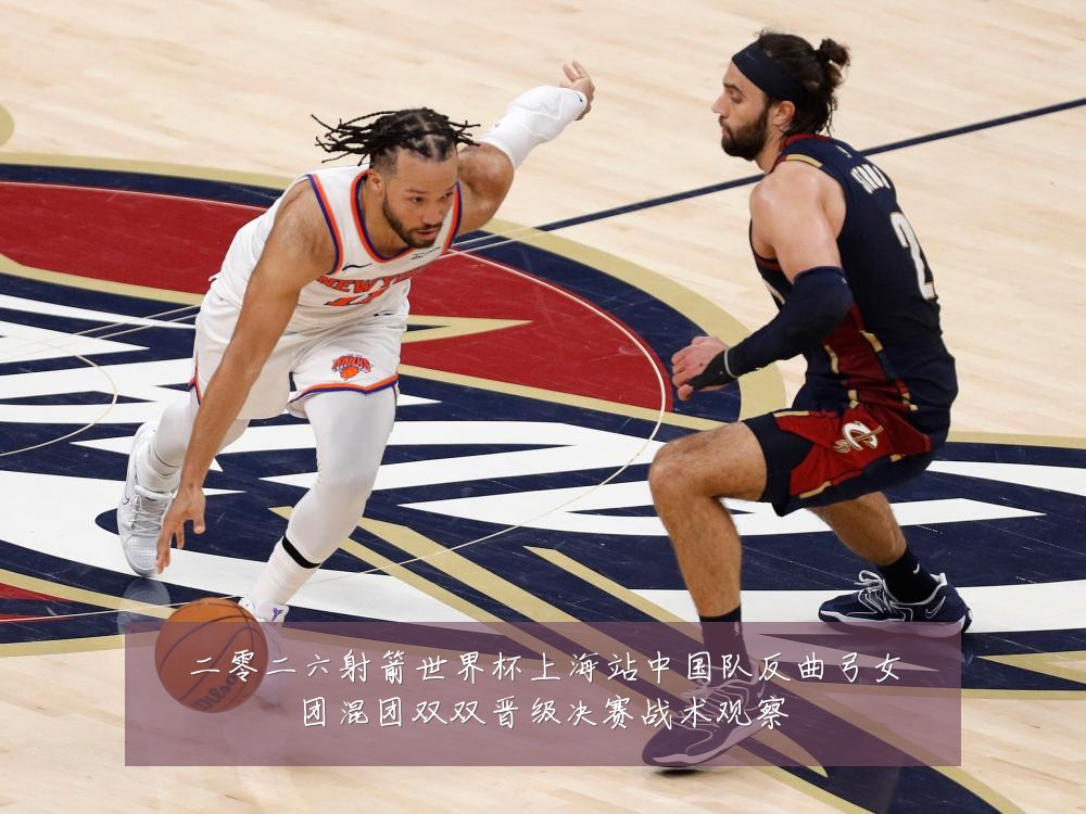 二零二六射箭世界杯上海站中国队反曲弓女团混团双双晋级决赛战术观察