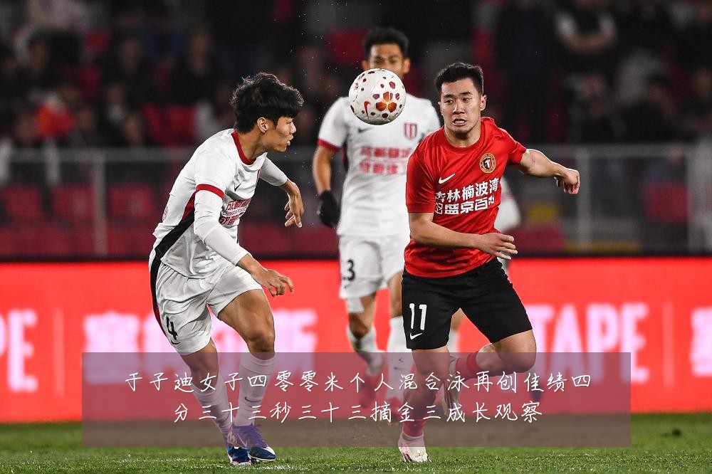 于子迪女子四零零米个人混合泳再创佳绩四分三十三秒三十三摘金三成长观察