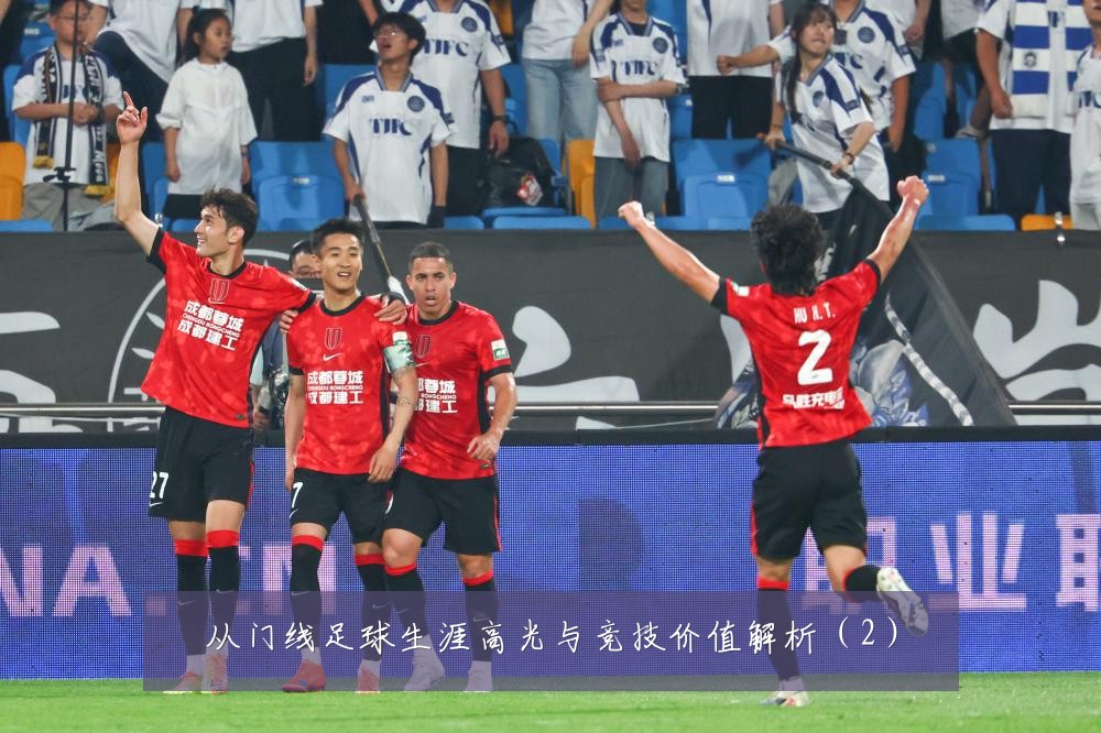 从门线足球生涯高光与竞技价值解析(2)