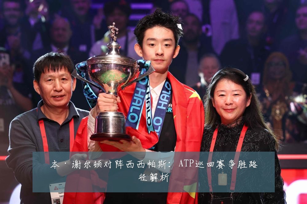 本·谢尔顿对阵西西帕斯:ATP巡回赛争胜路径解析
