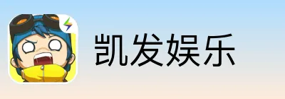 凯发娱乐